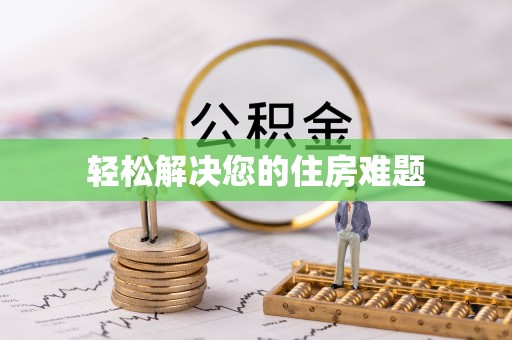 宽甸轻松解决您的住房难题