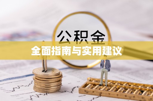 宽甸全面指南与实用建议