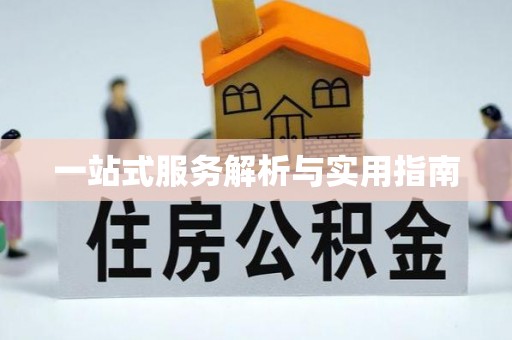 宽甸一站式服务解析与实用指南