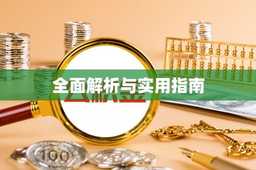 宽甸全面解析与实用指南