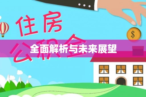 宽甸全面解析与未来展望