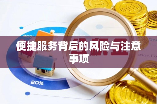 宽甸便捷服务背后的风险与注意事项