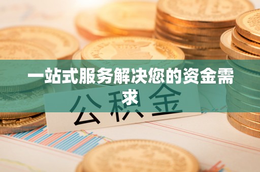 宽甸一站式服务解决您的资金需求