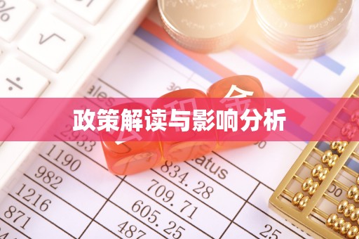 宽甸政策解读与影响分析