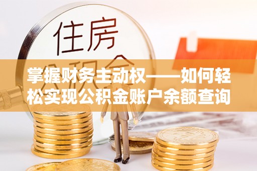 宽甸掌握财务主动权——如何轻松实现公积金账户余额查询