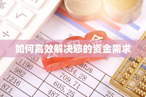 宽甸如何高效解决您的资金需求
