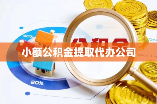 宽甸小额公积金提取代办公司