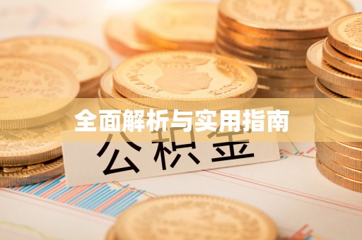 宽甸全面解析与实用指南