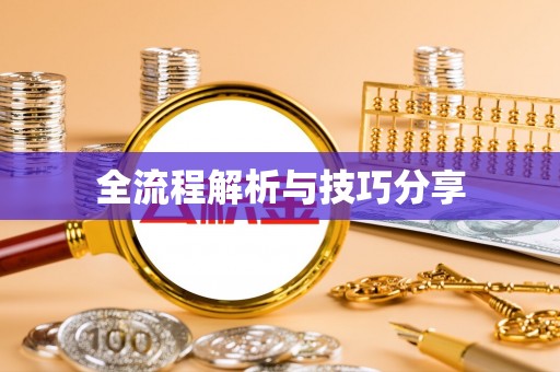 宽甸全流程解析与技巧分享