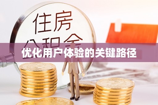 宽甸优化用户体验的关键路径