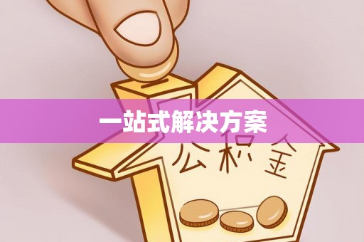 宽甸一站式解决方案