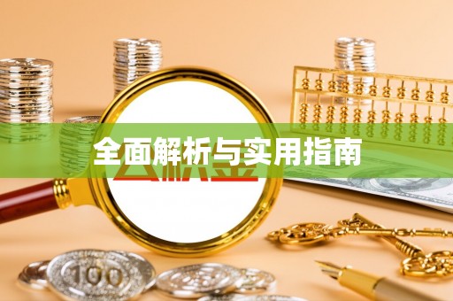 宽甸全面解析与实用指南