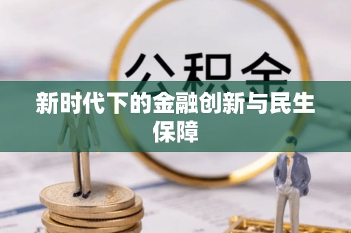 宽甸新时代下的金融创新与民生保障