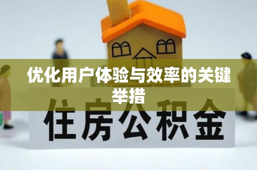 宽甸优化用户体验与效率的关键举措